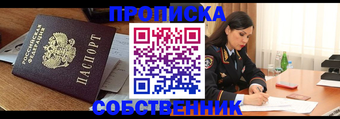 прописка штамп в Балашихе